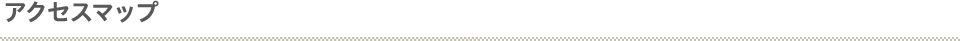 アクセスマップ
