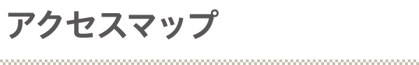 アクセスマップ