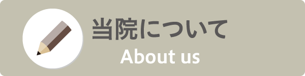 当院について