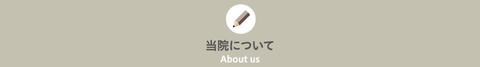 当院について