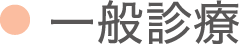 一般診療