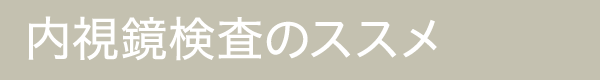 内視鏡検査のすすめ