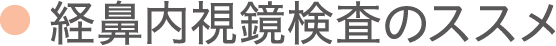 経鼻内視鏡検査のススメ
