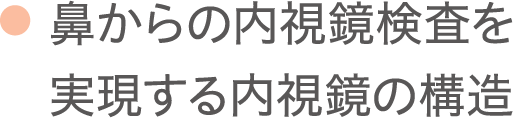 鼻からの内視鏡検査を実現する内視鏡の構造
