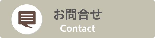 お問合せ