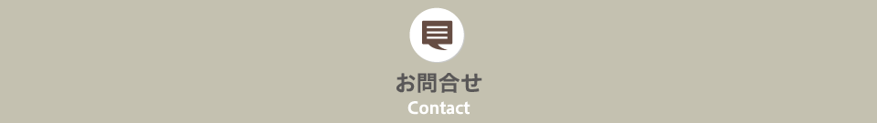 お問合せ