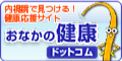 お腹の健康ドットコム