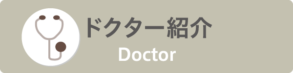 ドクター紹介