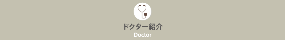 ドクター紹介