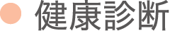 健康診断