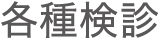 各種検診