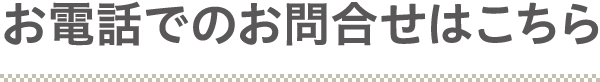 お電話でのお問合せ