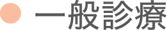 一般診療