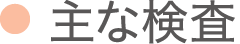 主な検査
