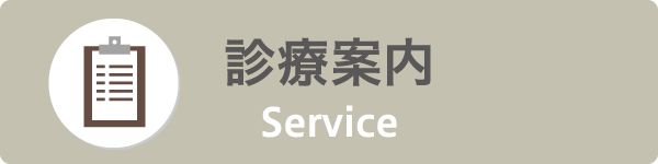 診療案内