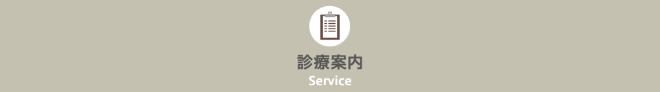診療案内