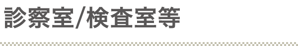 診察室/検査室等