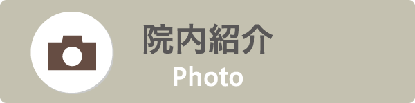 院内紹介