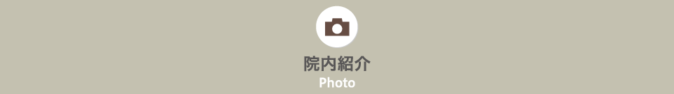 院内紹介