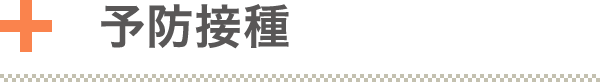 予防接種